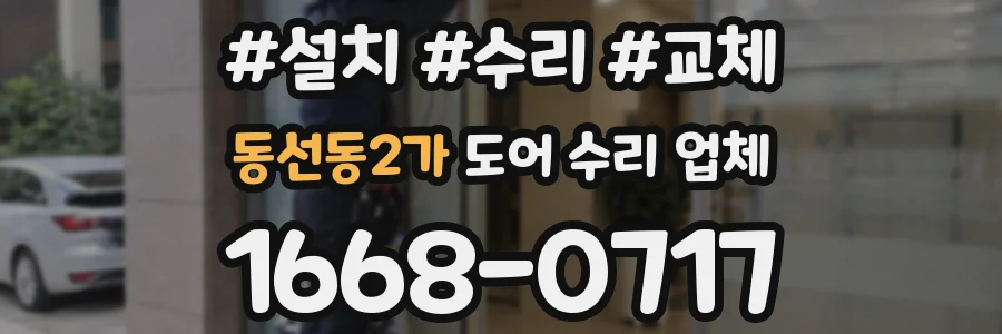 동선동2가 도어 수리 업체