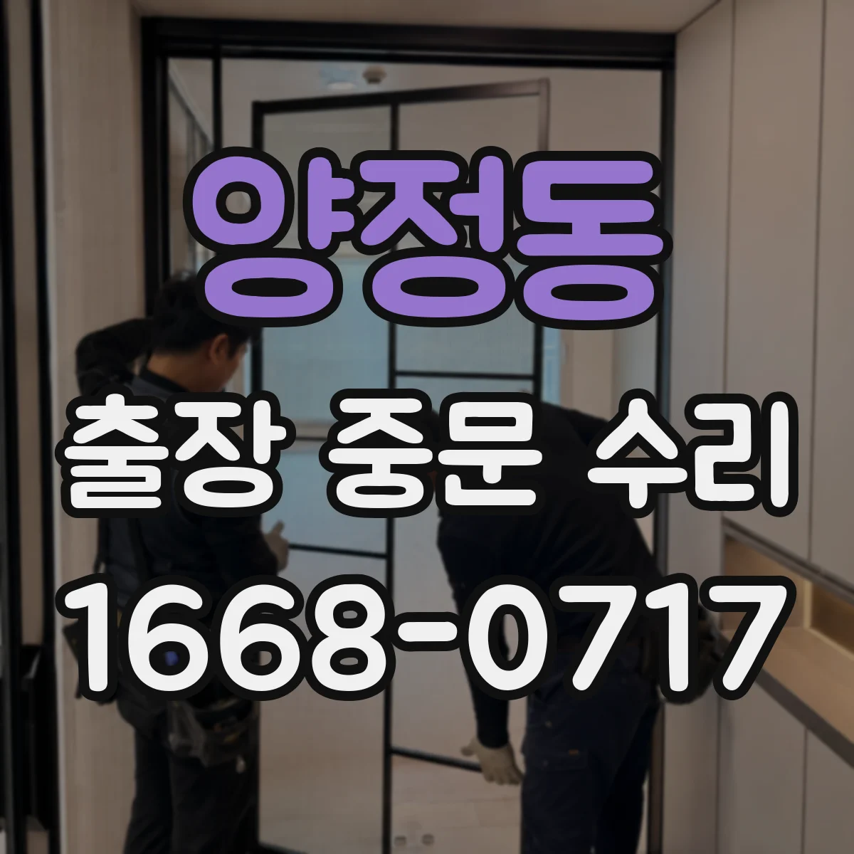 양정동 출장 중문 수리