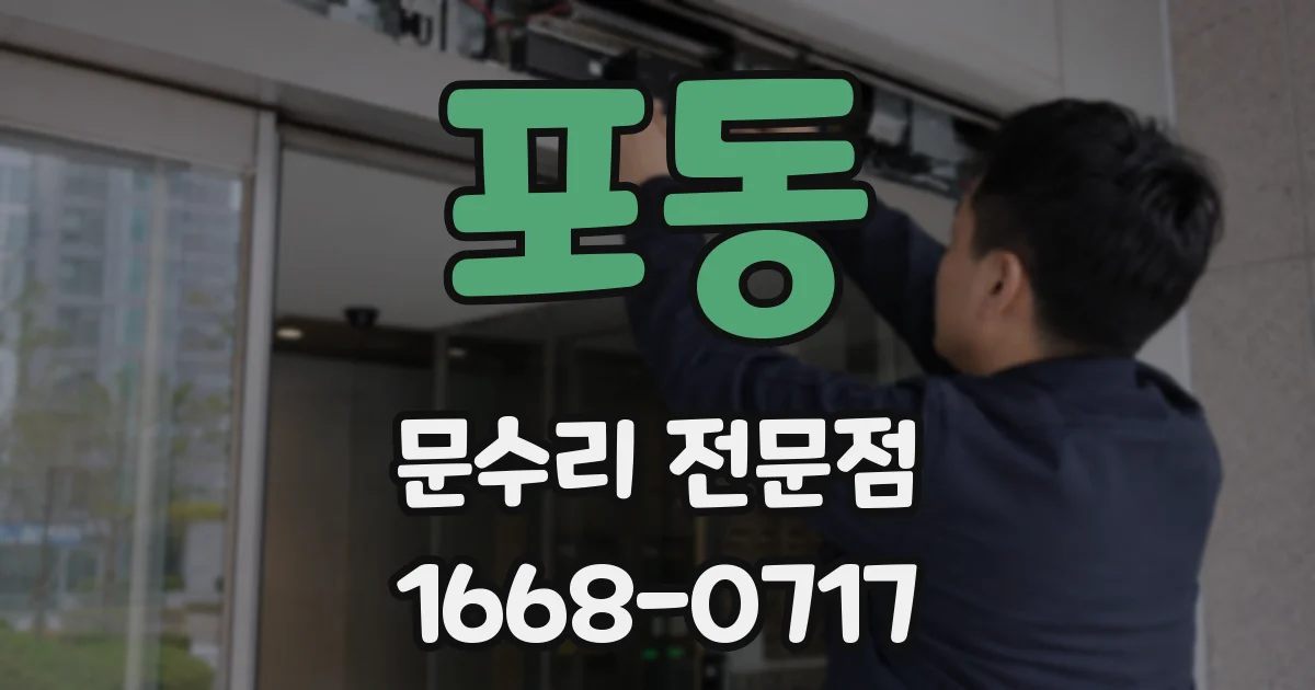 포동 문수리 전문점