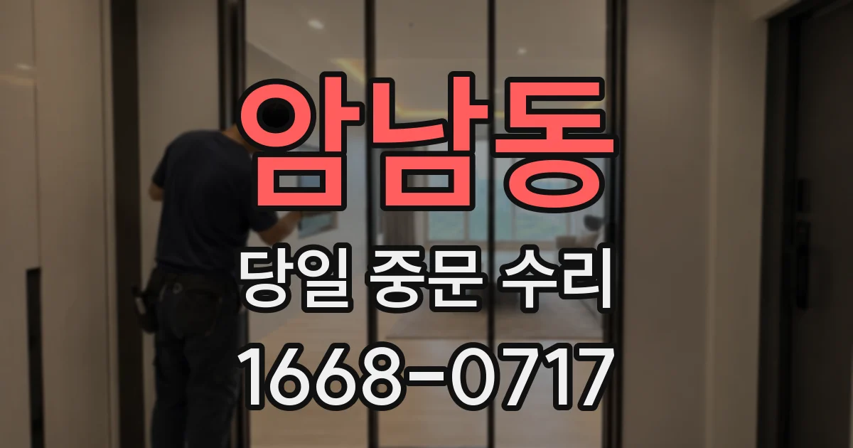 암남동 당일 중문 수리