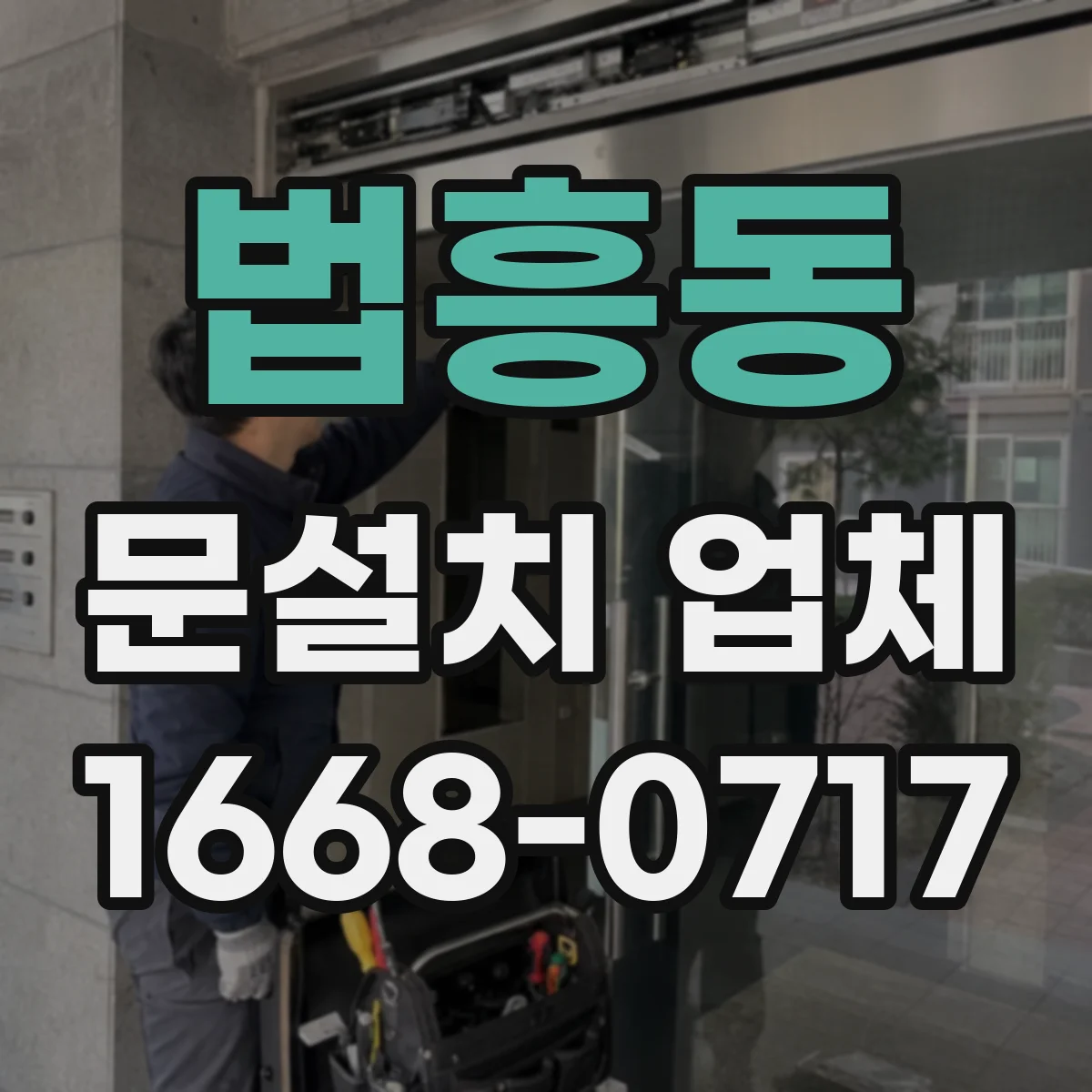 법흥동 문설치 업체