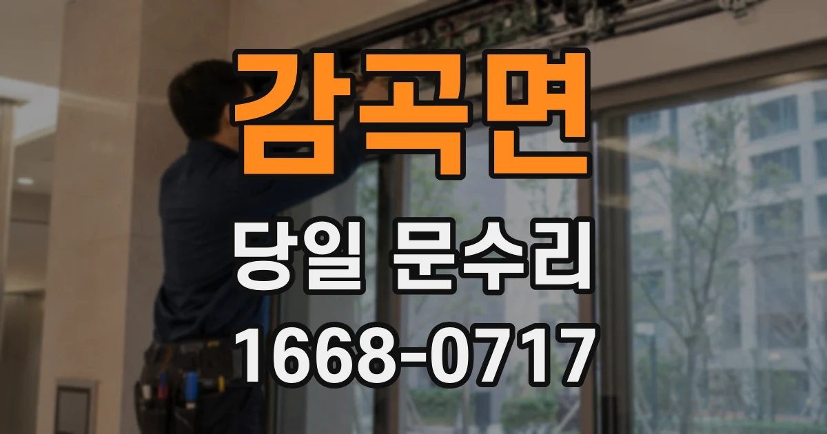감곡면 당일 문수리