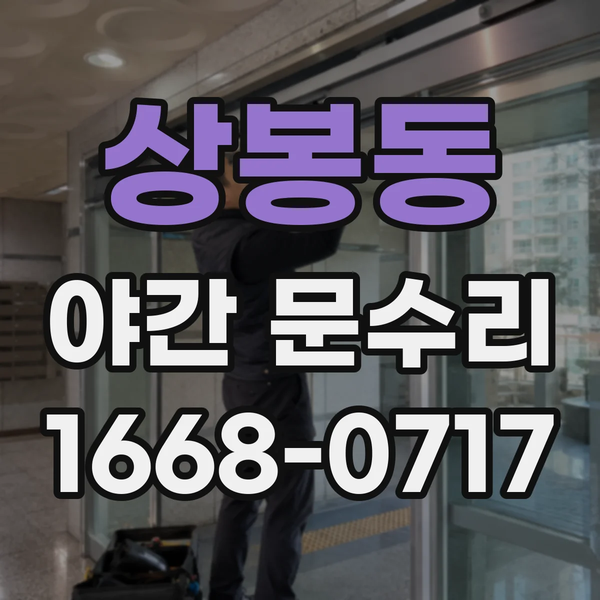상봉동 야간 문수리