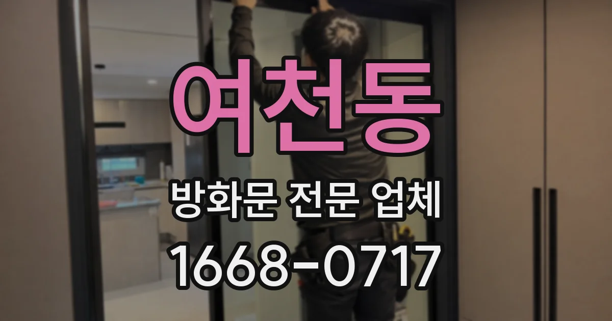 여천동 방화문 전문 업체