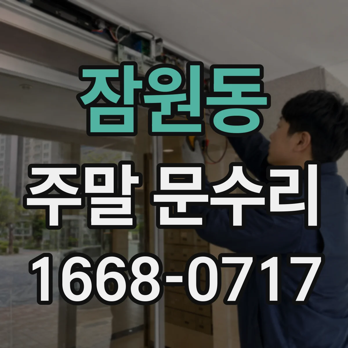 잠원동 주말 문수리