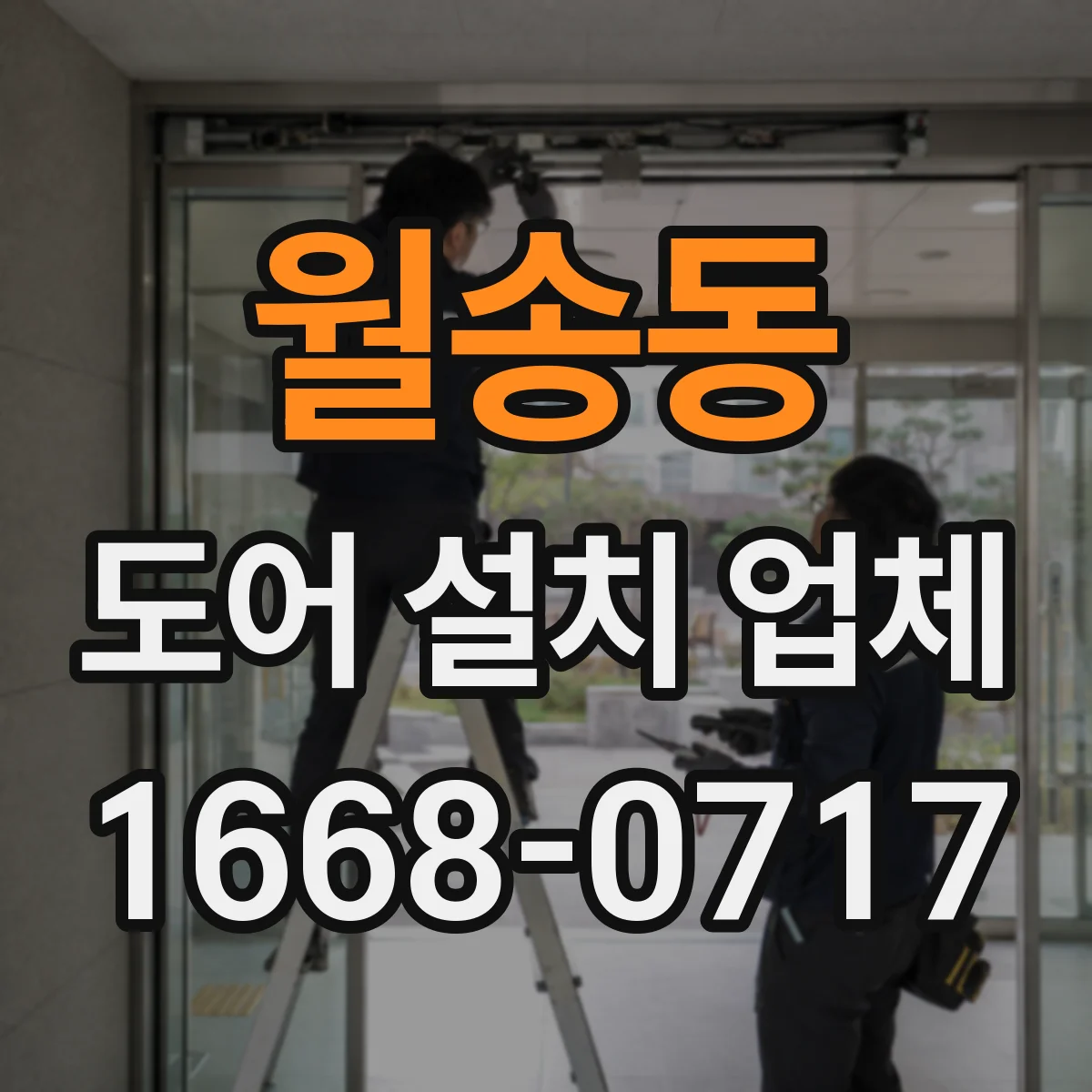 월송동 도어 설치 업체