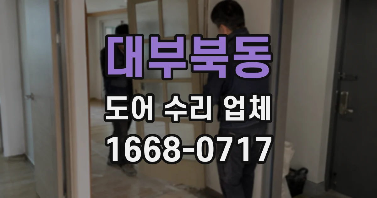 대부북동 도어 수리 업체