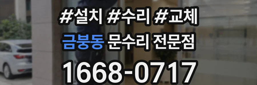 금붕동 문수리 전문점