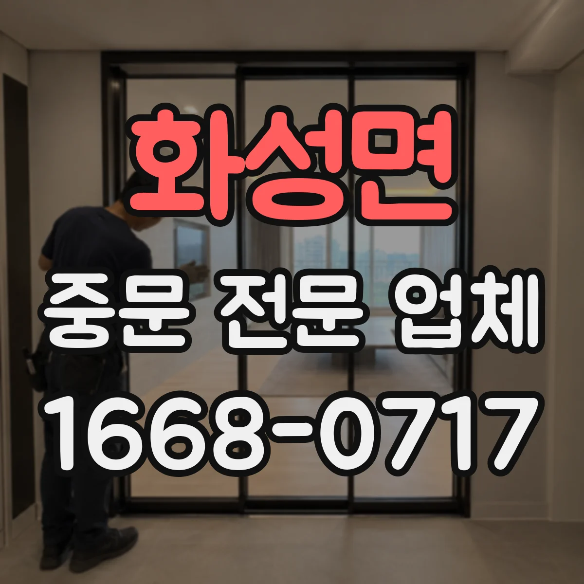 화성면 중문 전문 업체