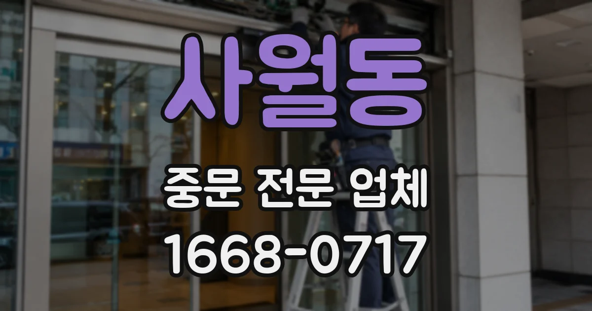 사월동 중문 전문 업체