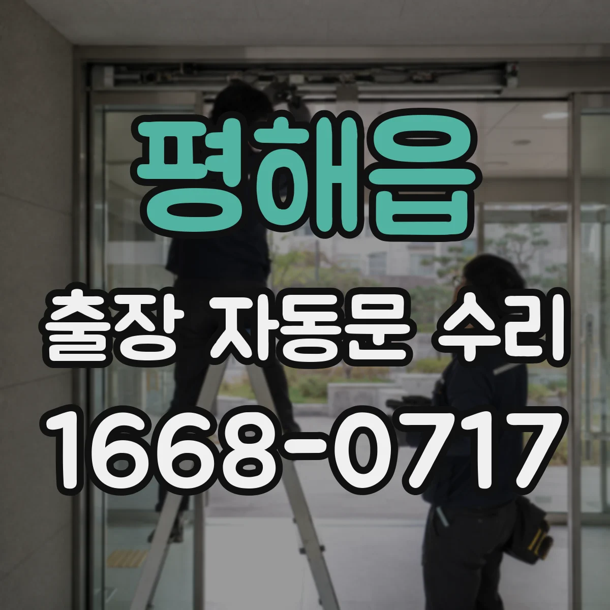 평해읍 출장 자동문 수리