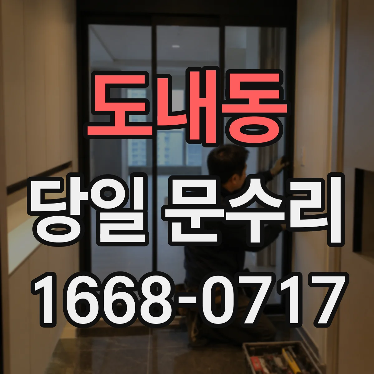 도내동 당일 문수리