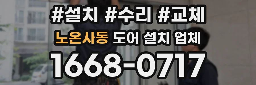 노온사동 도어 설치 업체