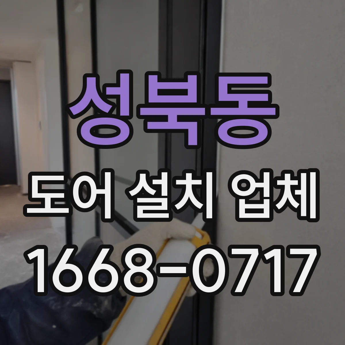 성북동 도어 설치 업체