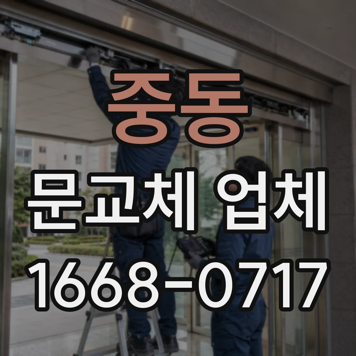 중동 문교체 업체
