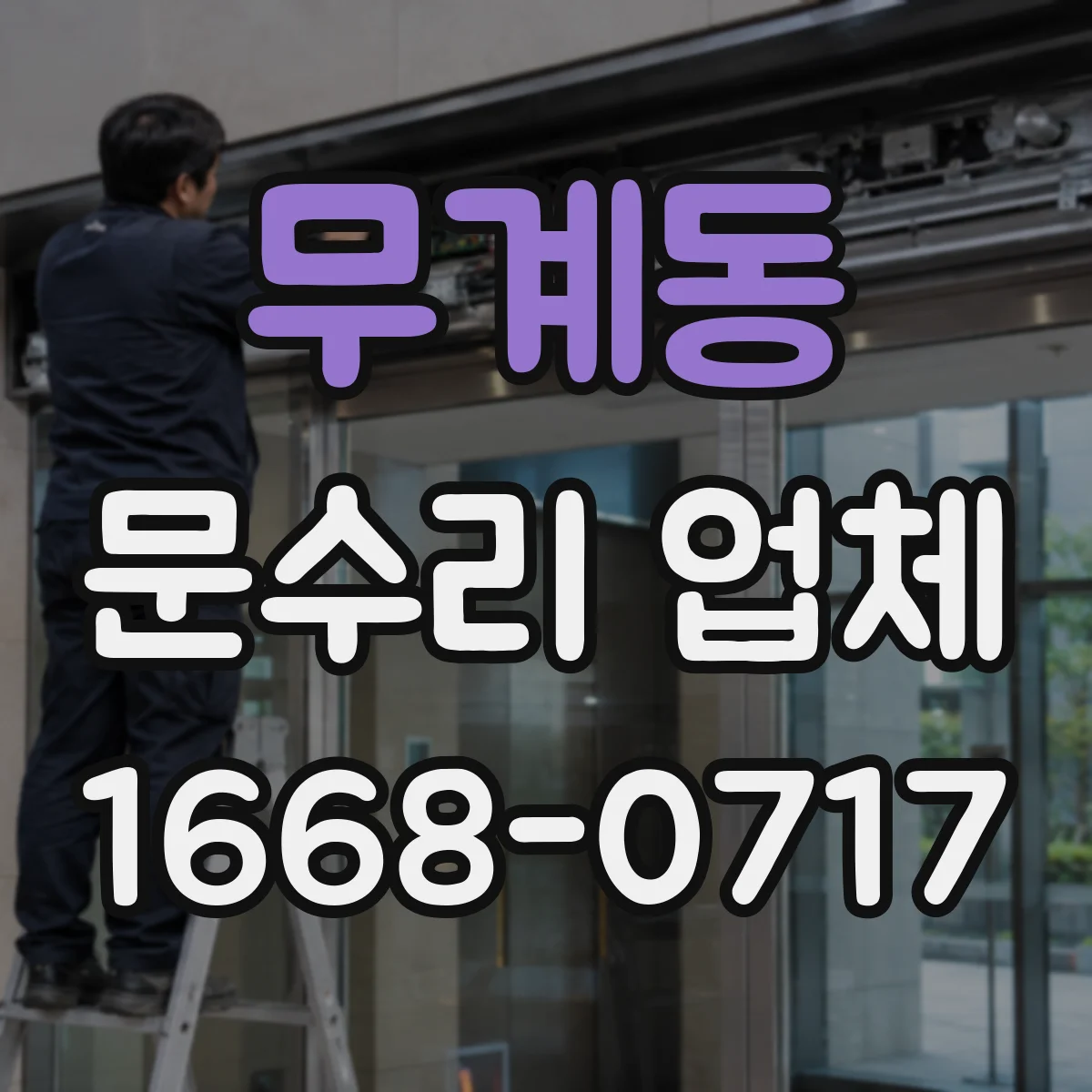 무계동 문수리 업체 기계식 도어락 잠김 불량 원인 진단
