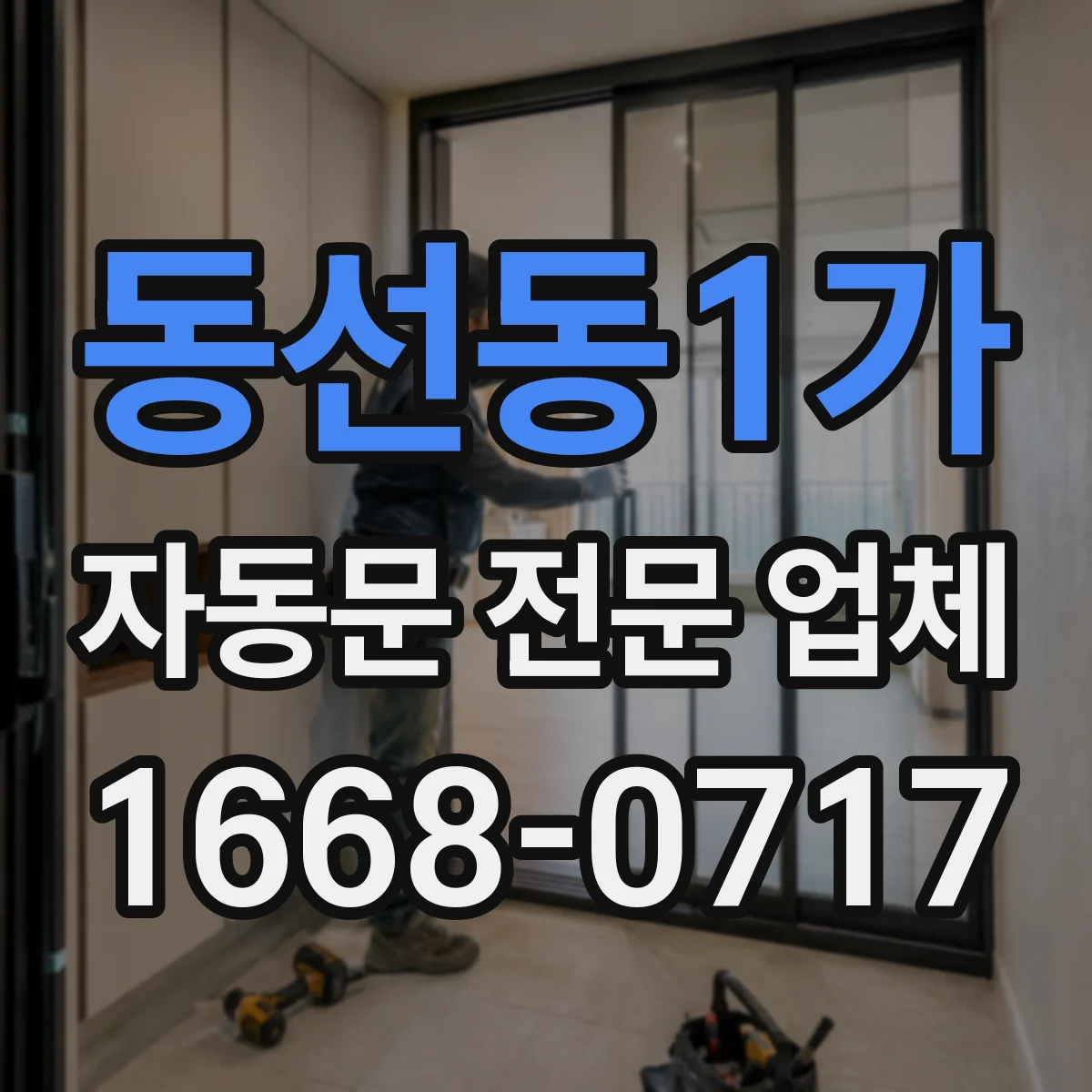 동선동1가 자동문 전문 업체
