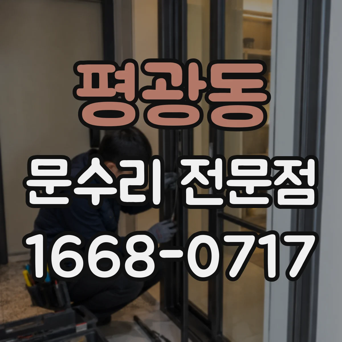 평광동 문수리 전문점