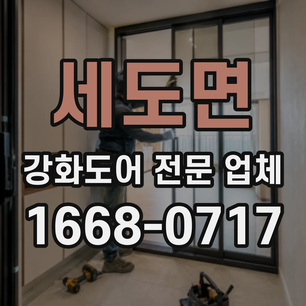 세도면 강화도어 전문 업체