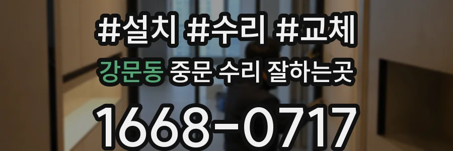 강문동 중문 수리 잘하는곳