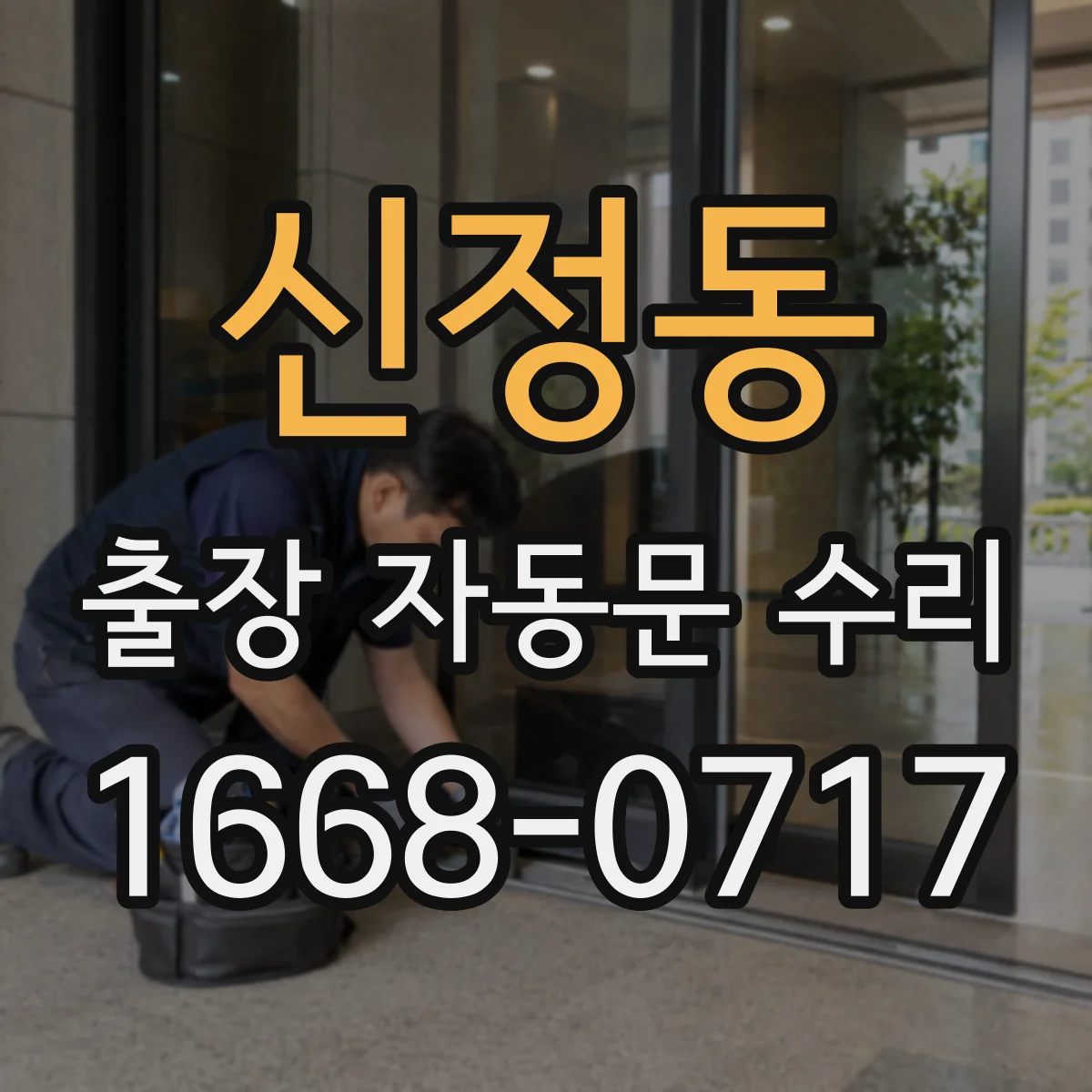 신정동 출장 자동문 수리