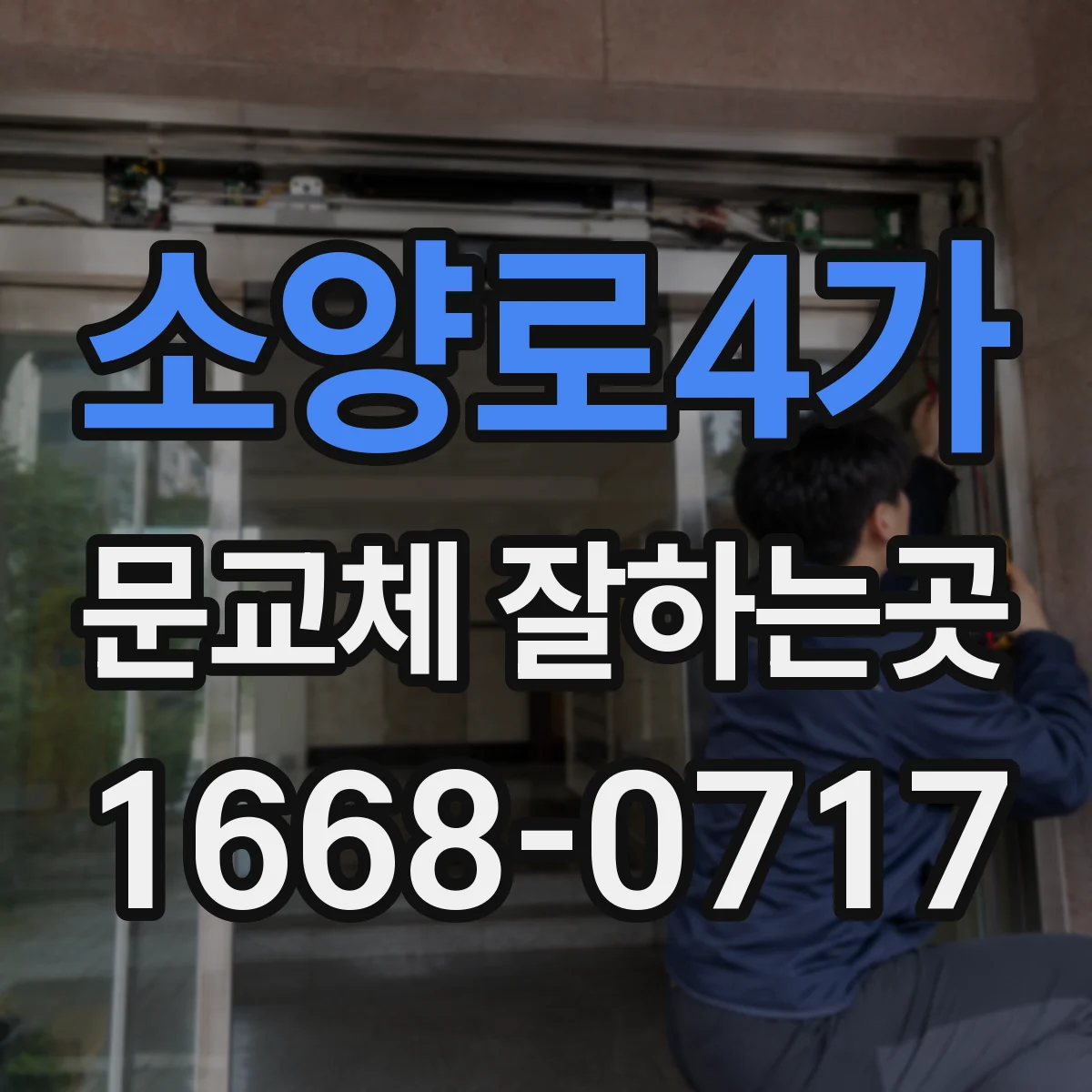 소양로4가 문교체 잘하는곳