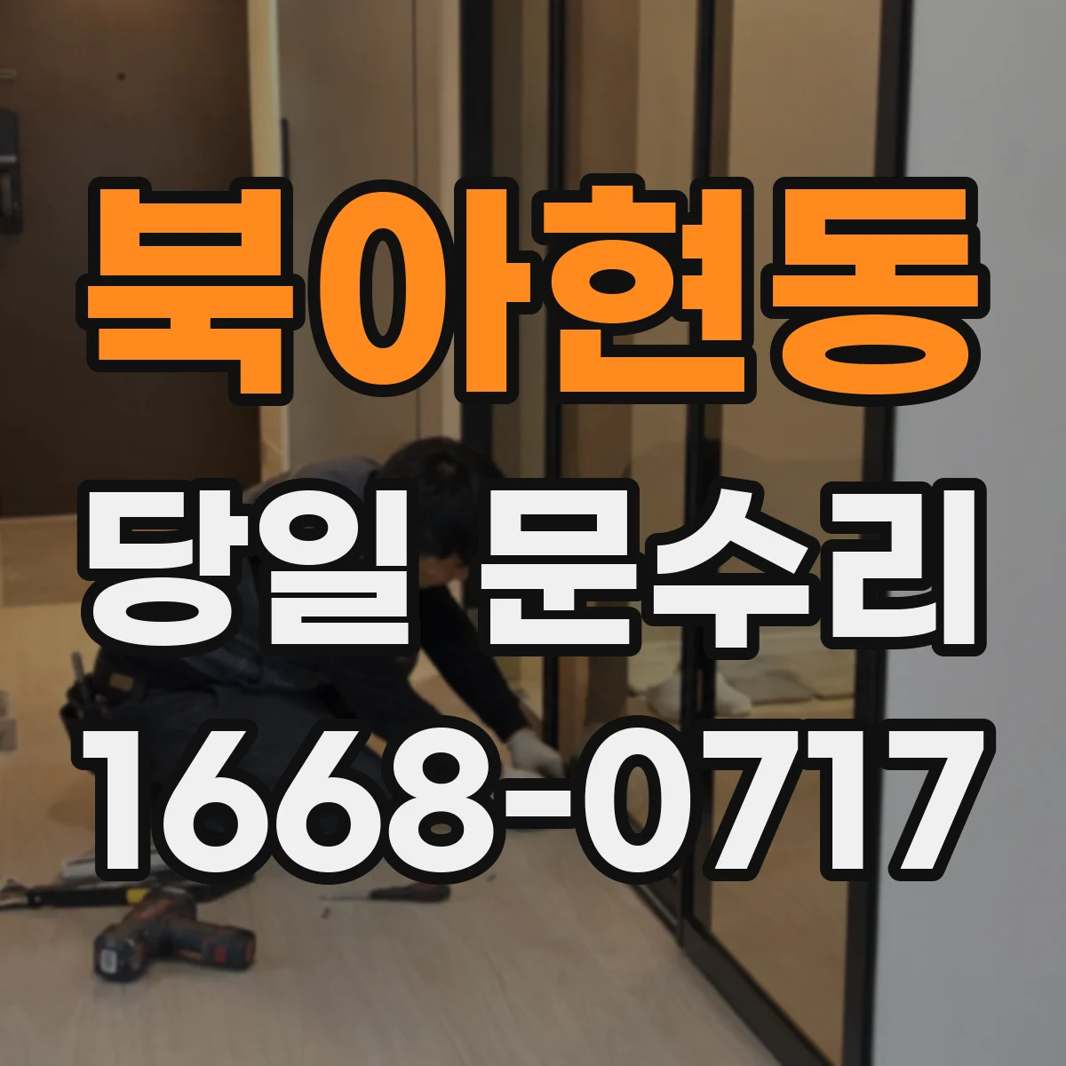 북아현동 당일 문수리