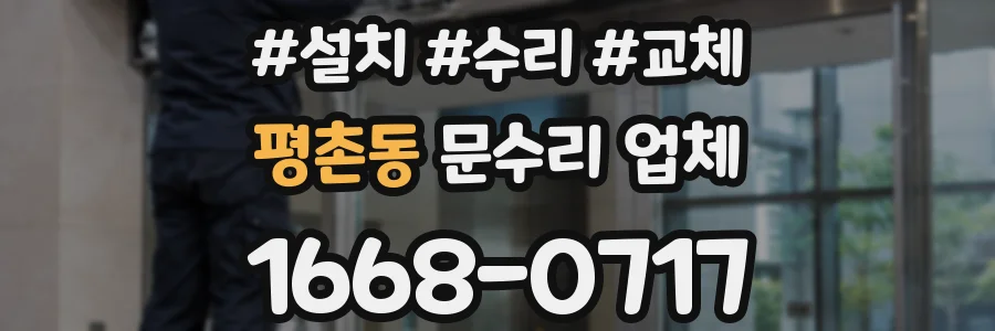 평촌동 문수리 업체