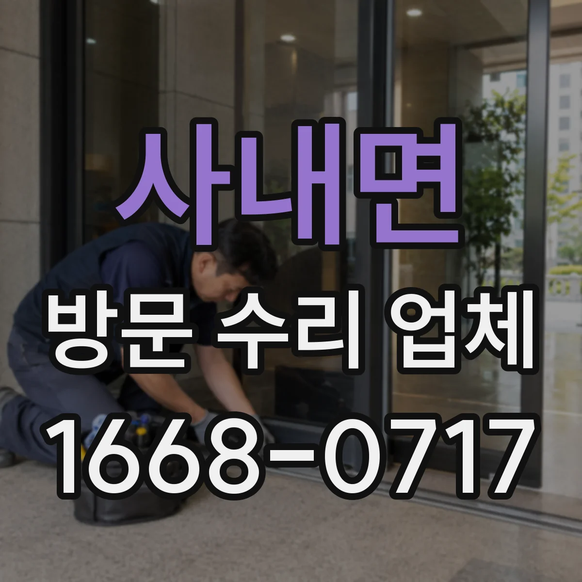 사내면 방문 수리 업체