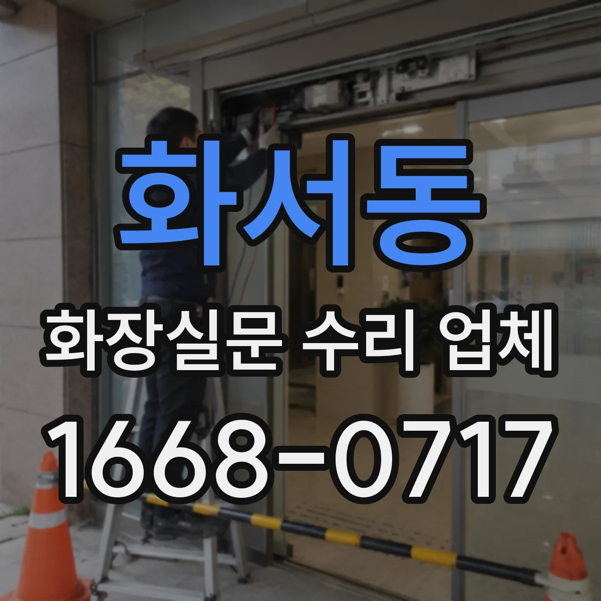 화서동 화장실문 수리 업체