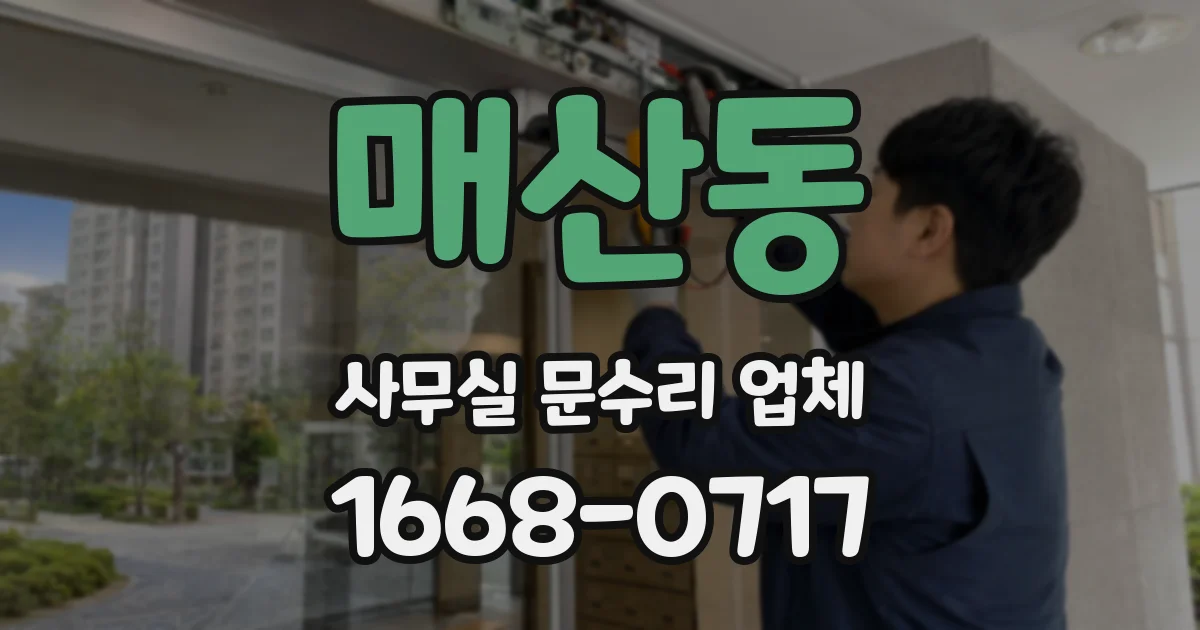 매산동 사무실 문수리 업체