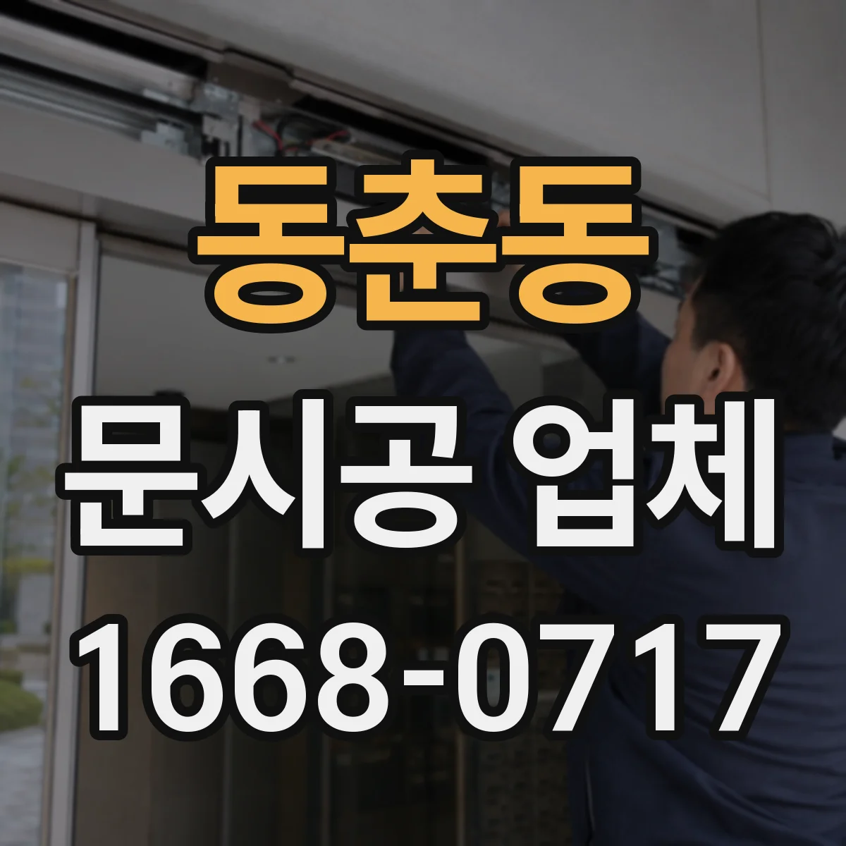 동춘동 문시공 업체