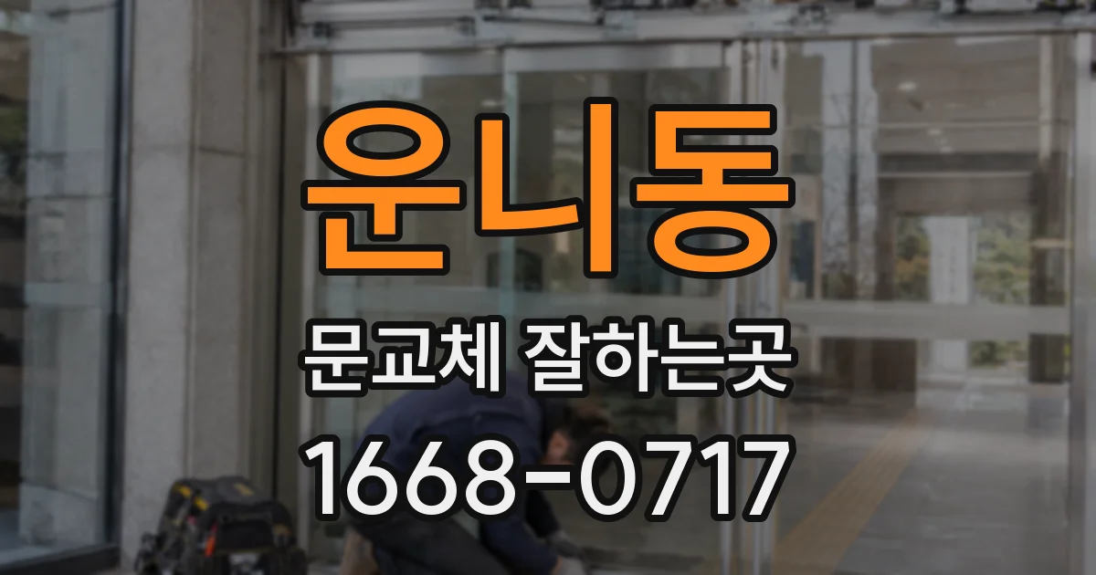 운니동 문교체 잘하는곳