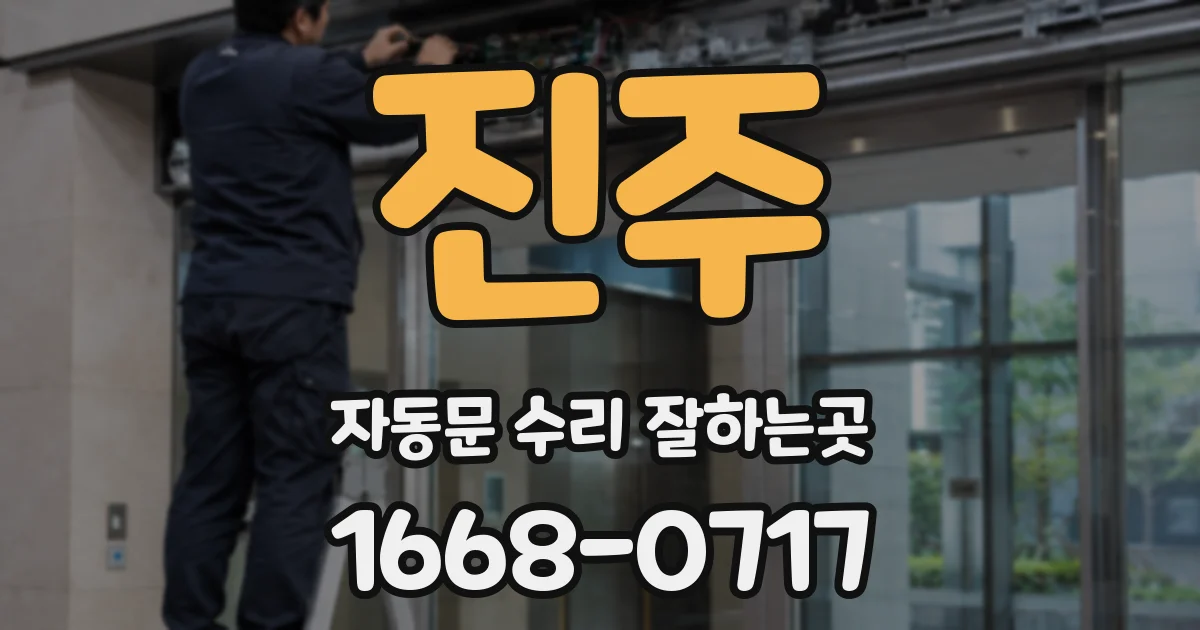 진주 자동문 수리 잘하는곳