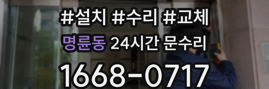 명륜동 24시간 문수리