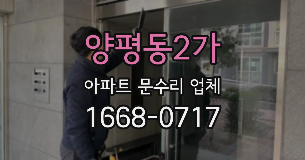 양평동2가 아파트 문수리 업체