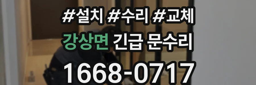 강상면 긴급 문수리