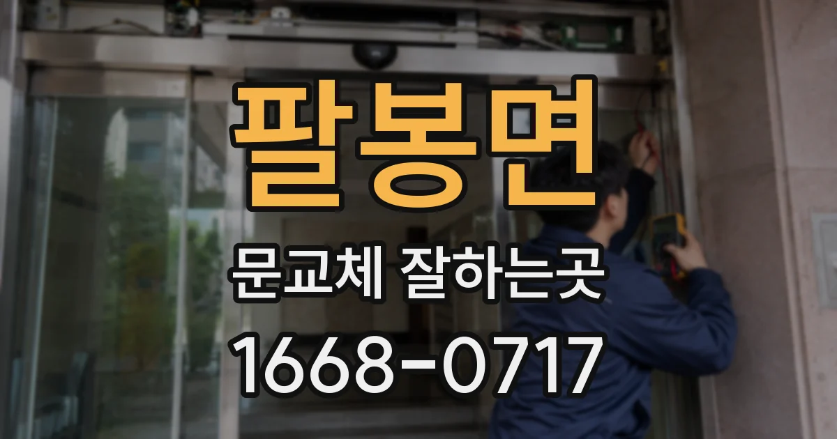 팔봉면 문교체 잘하는곳