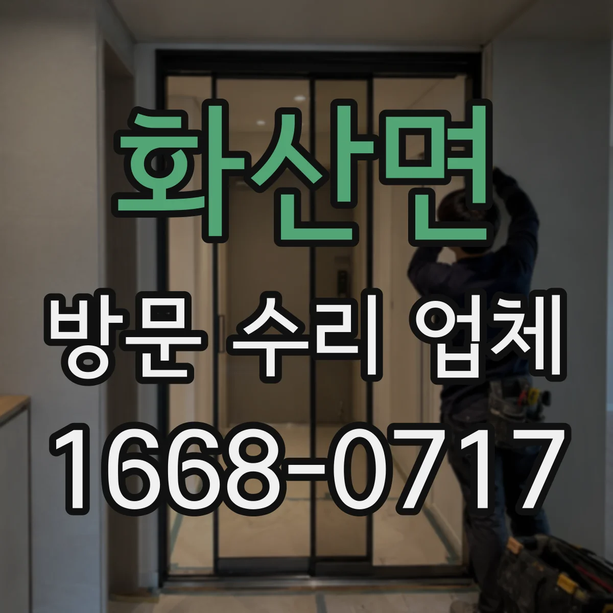 화산면 방문 수리 업체