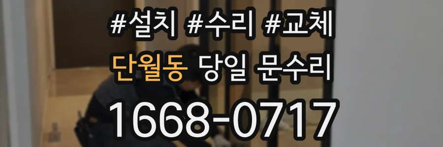 단월동 당일 문수리