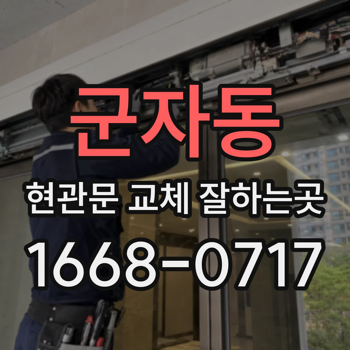 군자동 현관문 교체 잘하는곳