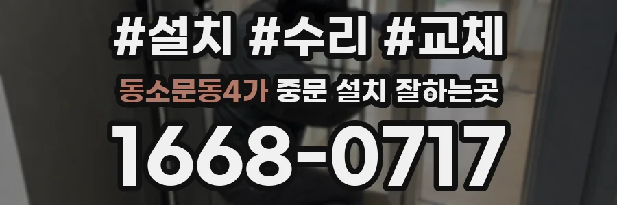 동소문동4가 중문 설치 잘하는곳