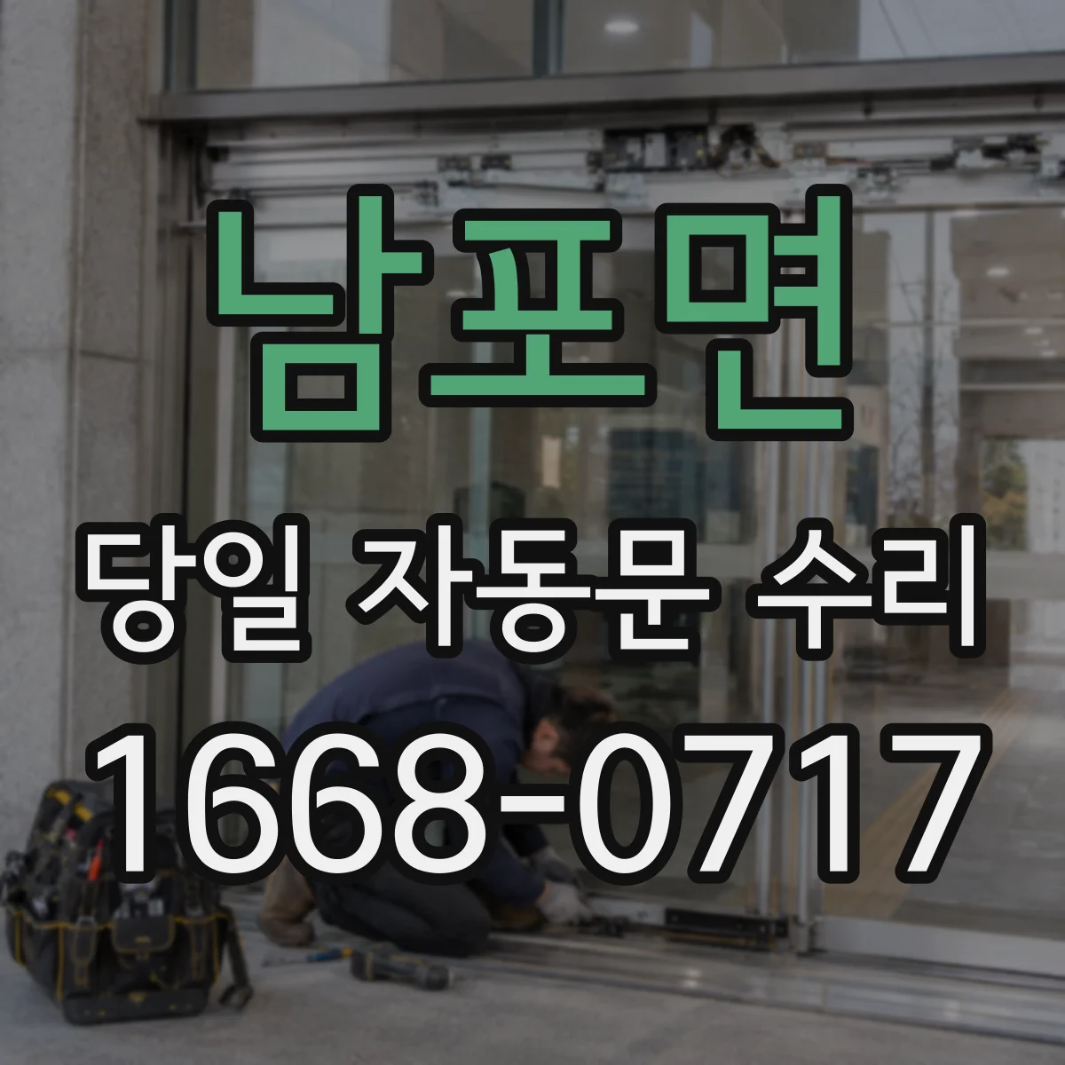 남포면 당일 자동문 수리