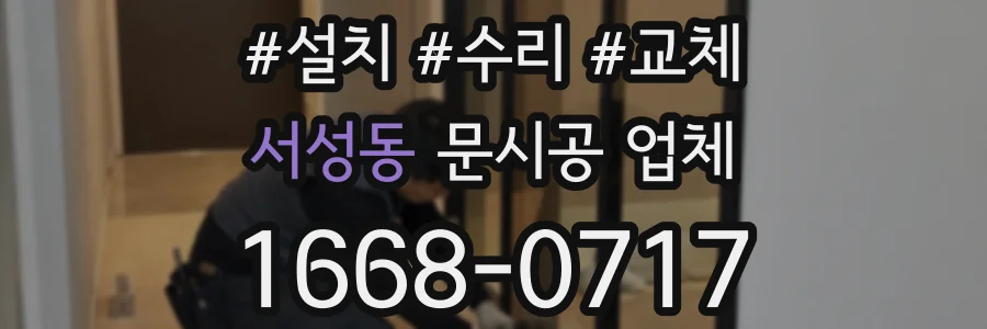 서성동 문시공 업체