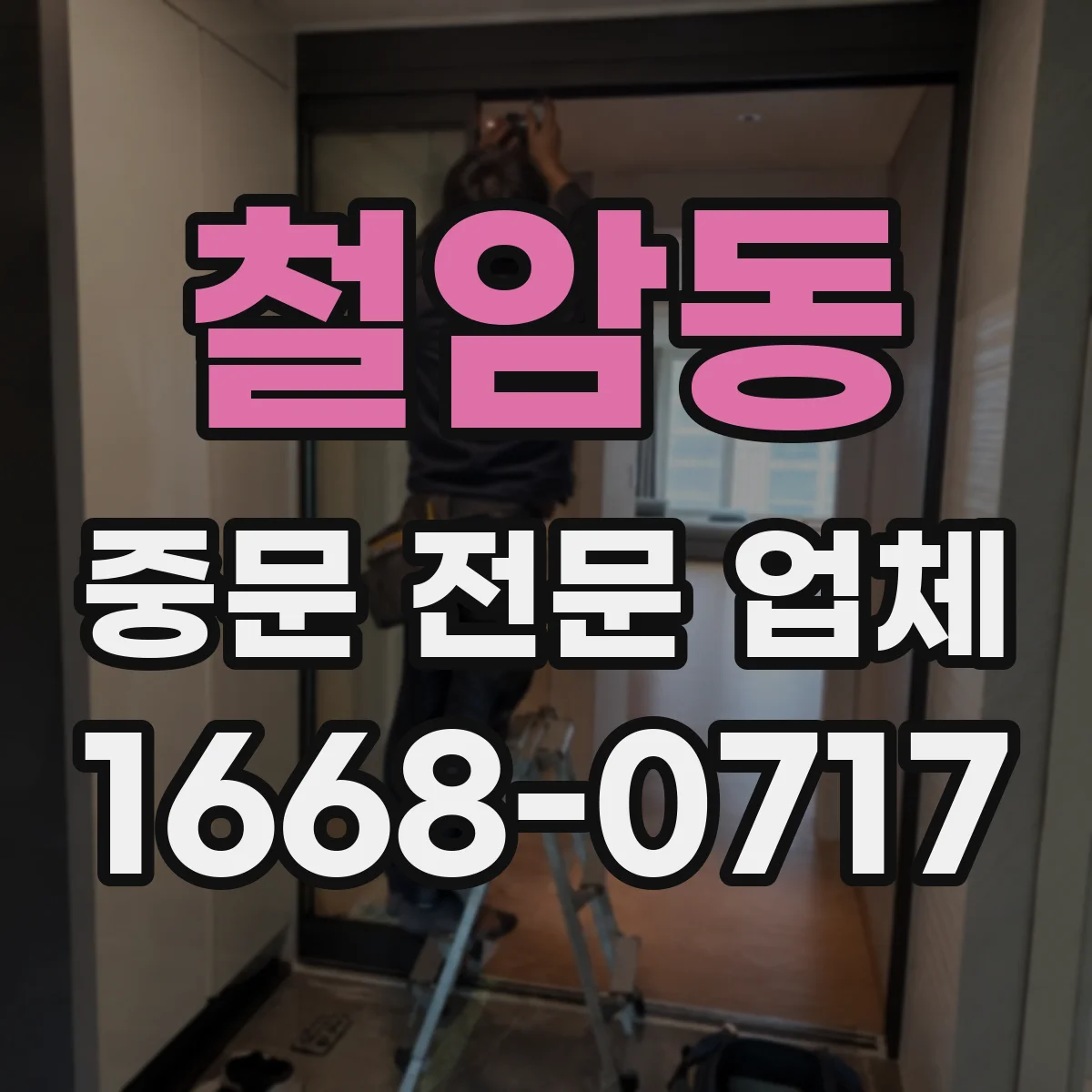 철암동 중문 전문 업체