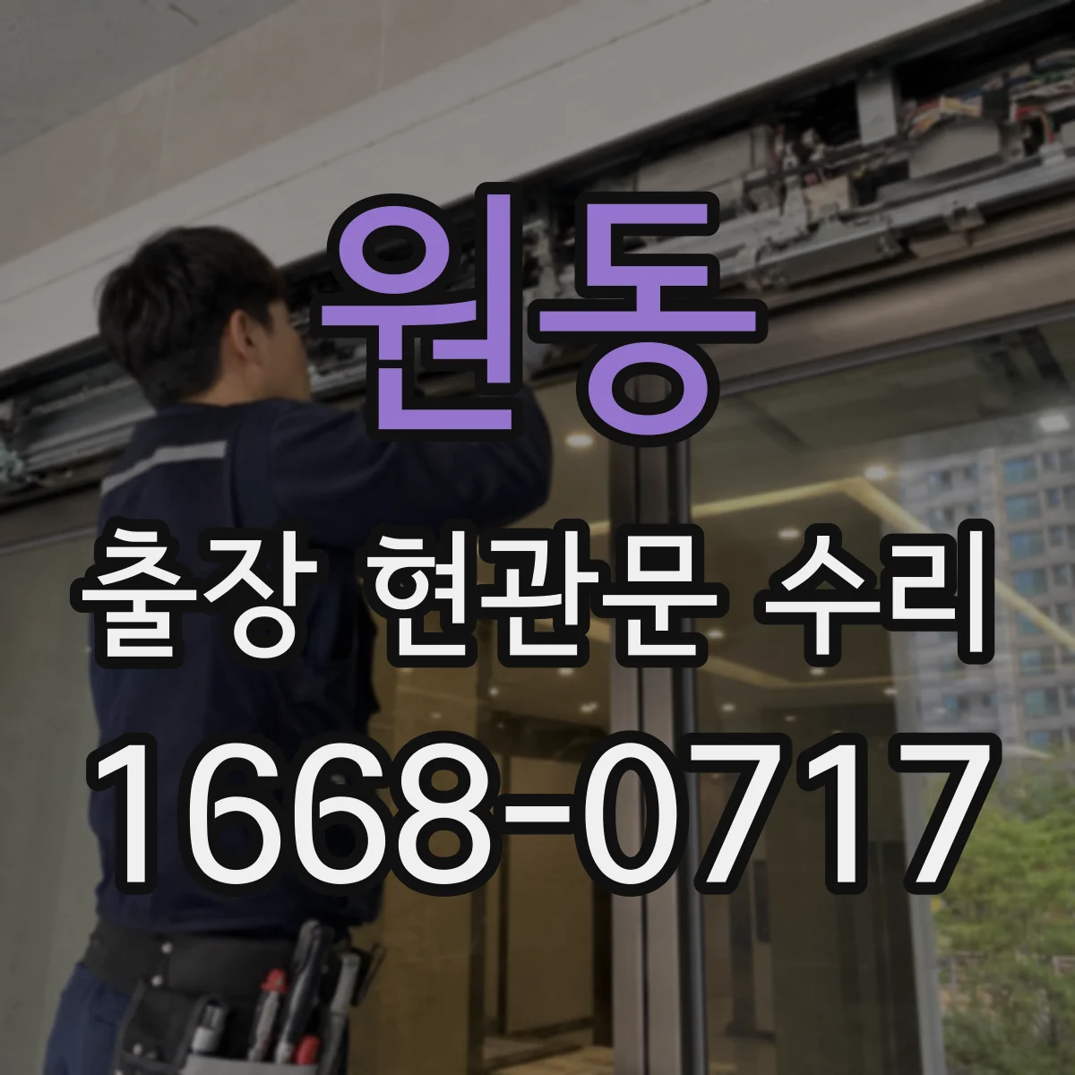 원동 출장 현관문 수리