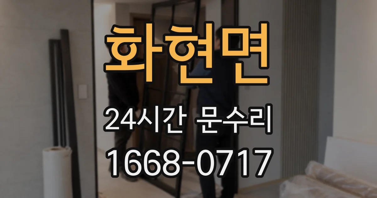 화현면 24시간 문수리
