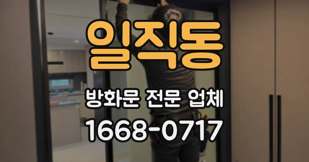 일직동 방화문 전문 업체