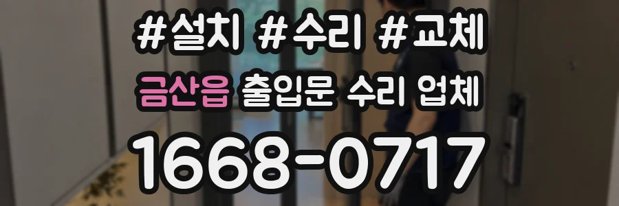 금산읍 출입문 수리 업체