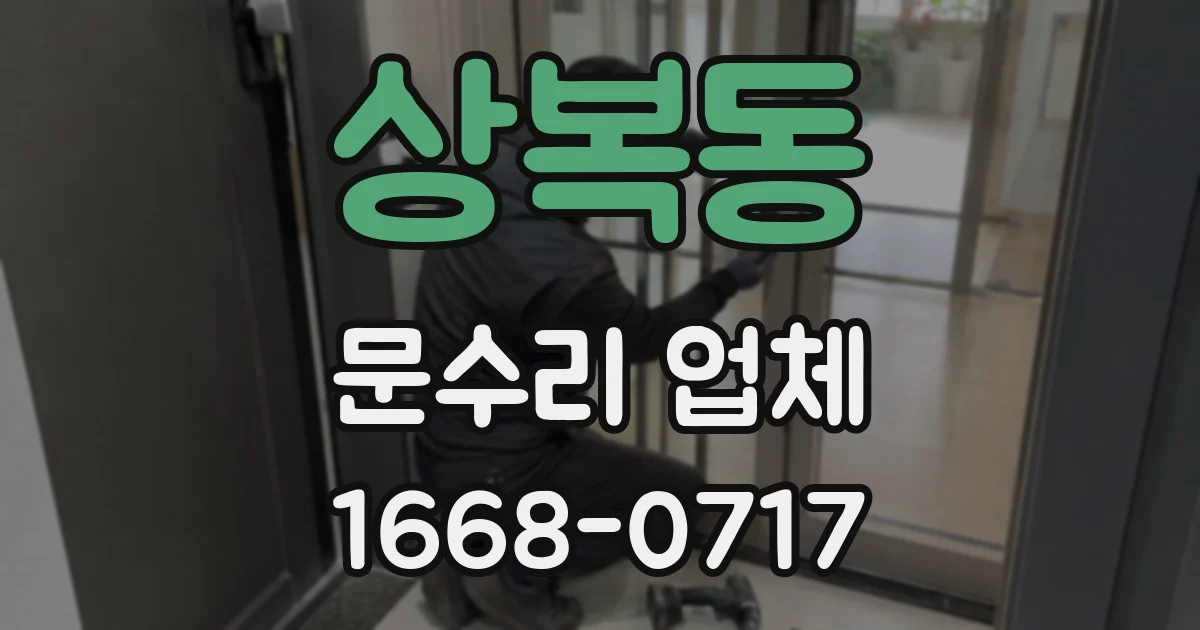 상복동 문수리 업체